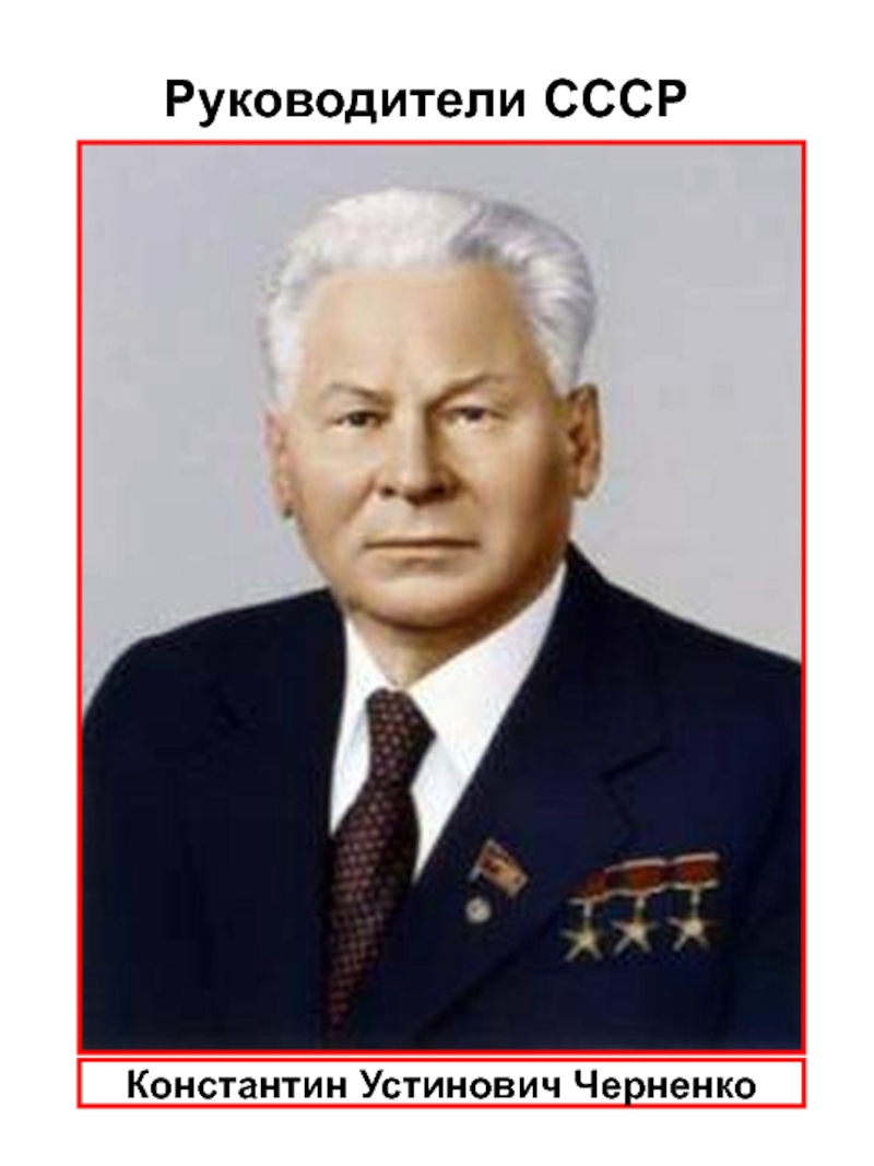 Фамилию первого секретаря цк кпсс. Черненко руководитель СССР.