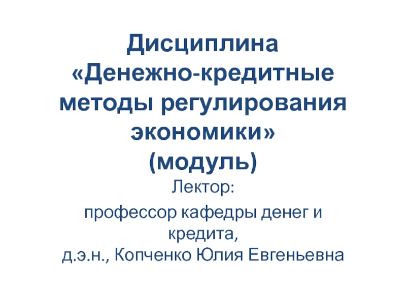 Основы денежно кредитное регулирование. Теоретические основы денежно-кредитного регулирования экономики. Копченко Юлия Евгеньевна. Курьянов Александр Михайлович денежно-кредитное регулирование.