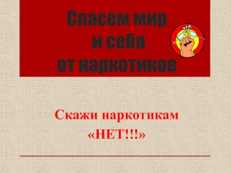 СПАСЕМ МИР И СЕБЯ ОТ НАРКОТИКОВ - гр. 142