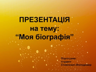 “Моя біографія”. Стоянович Володимир