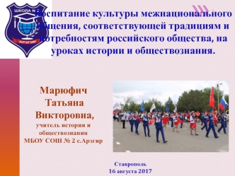 Воспитание культуры межнационального общения, соответствующей традициям российского общества, на уроках обществознания