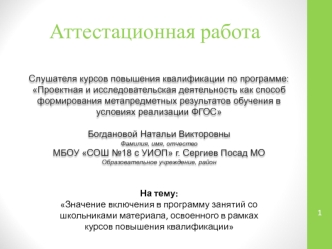 Аттестационная работа. Значение включения в программу занятий со школьниками материала с курсов повышения квалификации