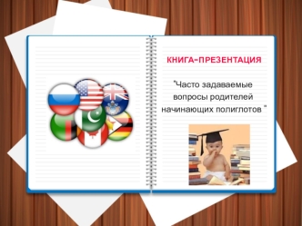 Часто задаваемые вопросы родителей начинающих полиглотов