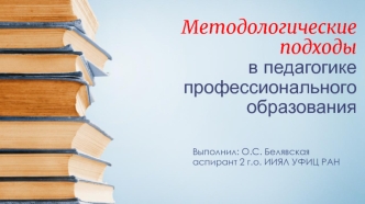 Методологические подходы в педагогике профессионального образования