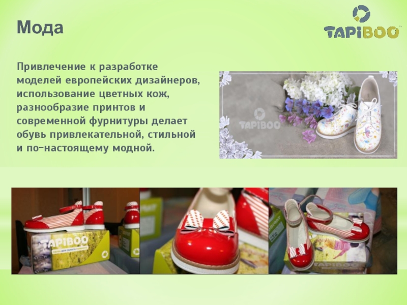 Реферат: Современный ассортимент детской обуви в Украине