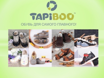 Торговая марка детской обуви Tapiboo