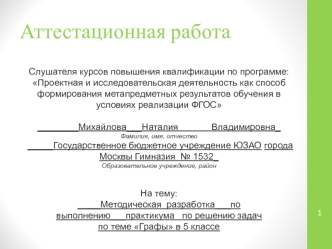 Аттестационная работа. Практикум по решению задач по теме Графы в 5 классе