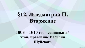 Лжедмитрий II_Вторжение. 1606 – 1610 годы – социальный этап, правление Василия Шуйского
