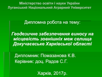 Геодезичне забезпечення виносу на місцевість зовнішніх меж селища Докучаєвське Харківської області