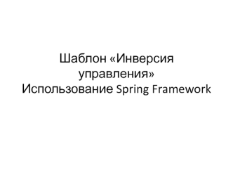 Шаблон Инверсия управления. Повторение кода, проблема порядка инициализации, замена mock-объектами при модульном тестировании