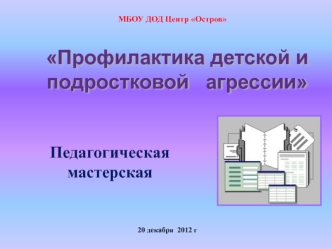 Профилактика детской и подростковой агрессии