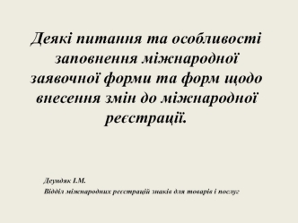 Особливості заповнення міжнародної заявочної форми щодо внесення змін до міжнародної реєстрації