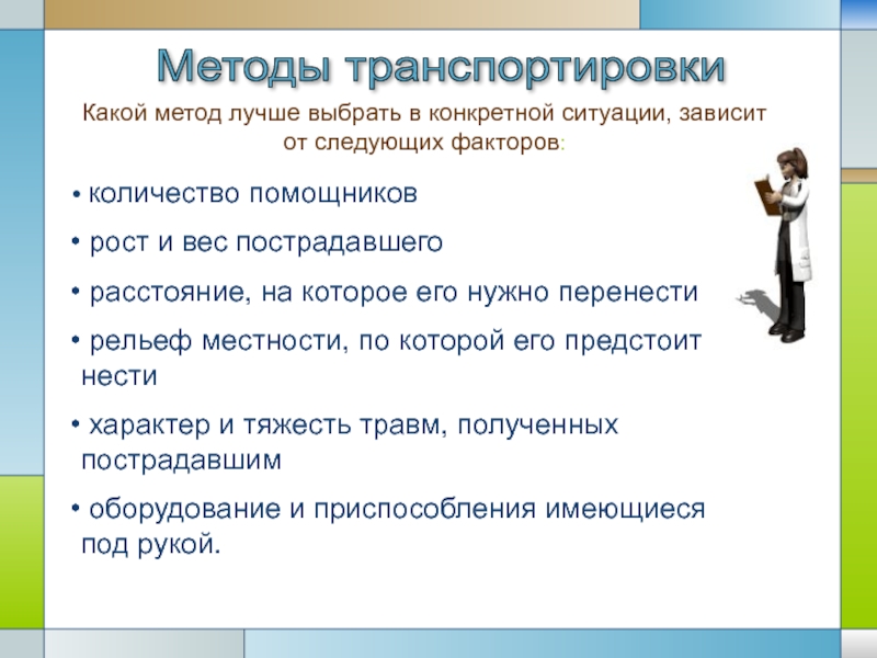 В зависимости от ситуации. Рост какой метод. Какой из следующих факторов. Выбрать способ транспортировки товара и обосновать. Выбор способа обращения зависит от конкретной ситуации.