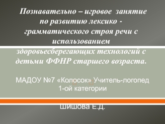 Познавательно-игровое занятие по развитию лексико-грамматического строя речи с использованием здоровьесберегающих технологий