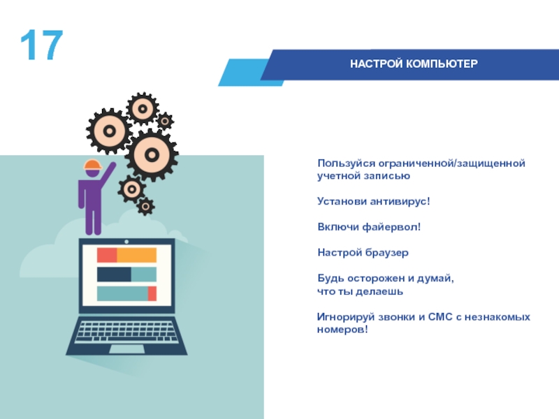 Используя компьютер будь осторожен. Презентация безопасный интернет 9 класс.