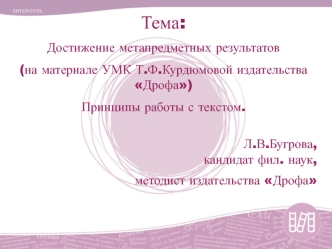 Достижение метапредметных результатов (на материале УМК Т.Ф. Курдюмовой издательства Дрофа)