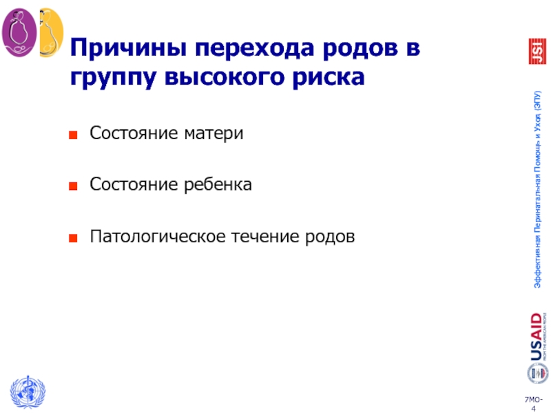 Причины родов. Причины патологического течения родов. Роды причины течение родов. Опасности патологического течения родов. Синтетический окситоцин в родах.