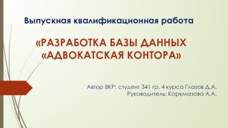 Разработка базы данных Адвокатская контора