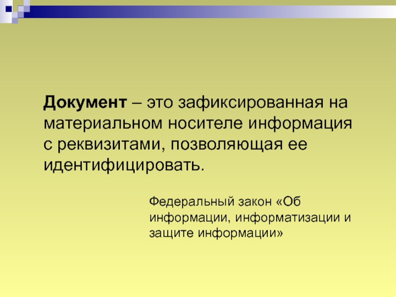 Зафиксированная на материальном носителе информация с реквизитами. Зафиксированная на материальном носителе информация. Документ это зафиксированная на материальном носителе информация. Зафиксированная на носителе информация с реквизитами позволяющими.