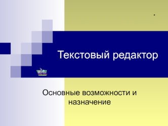 Текстовый редактор. Основные возможности и назначение