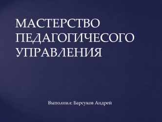 Мастерство педагогичесого управления