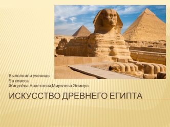 Искусство древнего Египта