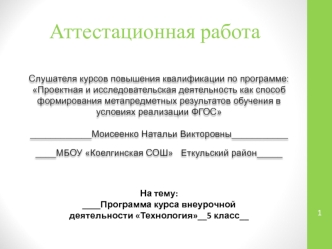 Аттестационная работа. Программа курса внеурочной деятельности Технология 5 класс