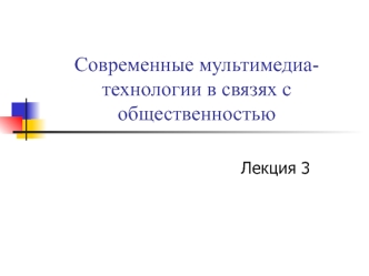 Современные мультимедиатехнологии в связях с общественностью. Базовые понятия