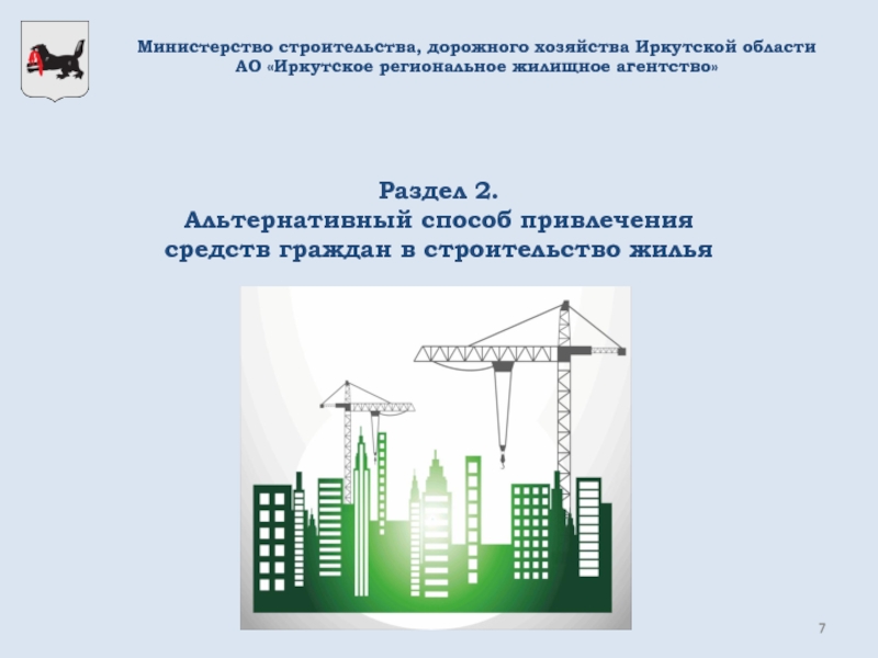 Министерство строительства, дорожного хозяйства Иркутской области АО «Иркутское региональное жилищное агентство» Раздел 2. Альтернативный способ привлечения средств