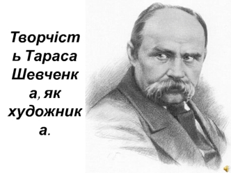 Творчість Тараса Шевченка як художника