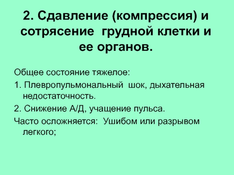 Повреждения органов грудной клетки презентация