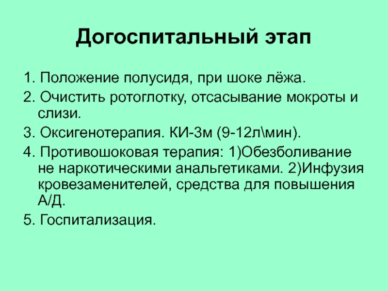 Повреждения органов грудной клетки презентация