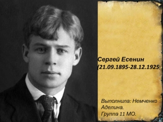 Сергей Есенин (21.09.1895-28.12.1925)