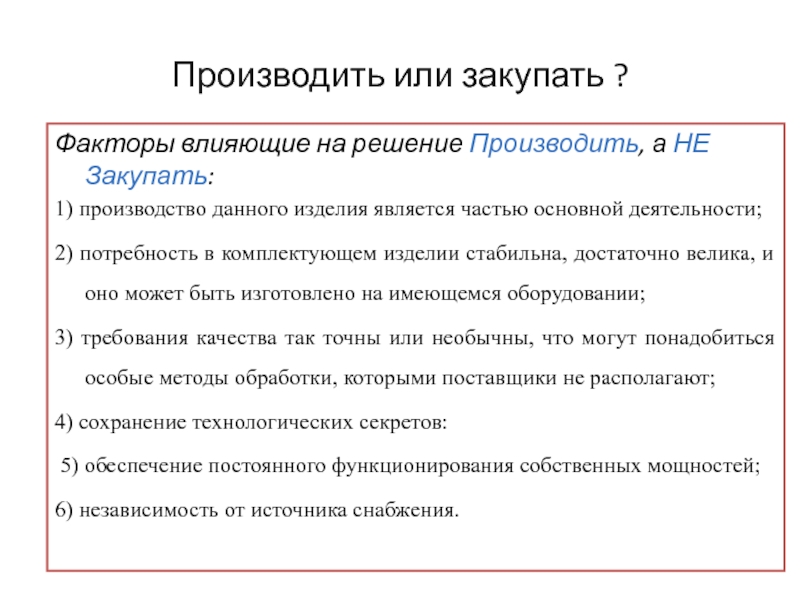 Изделием является. Производиться или производится. Факторы влияющие на решение стать предпринимателем. Произвожу решения. Факторы, влияющие на решение «производить» или «покупать»:.