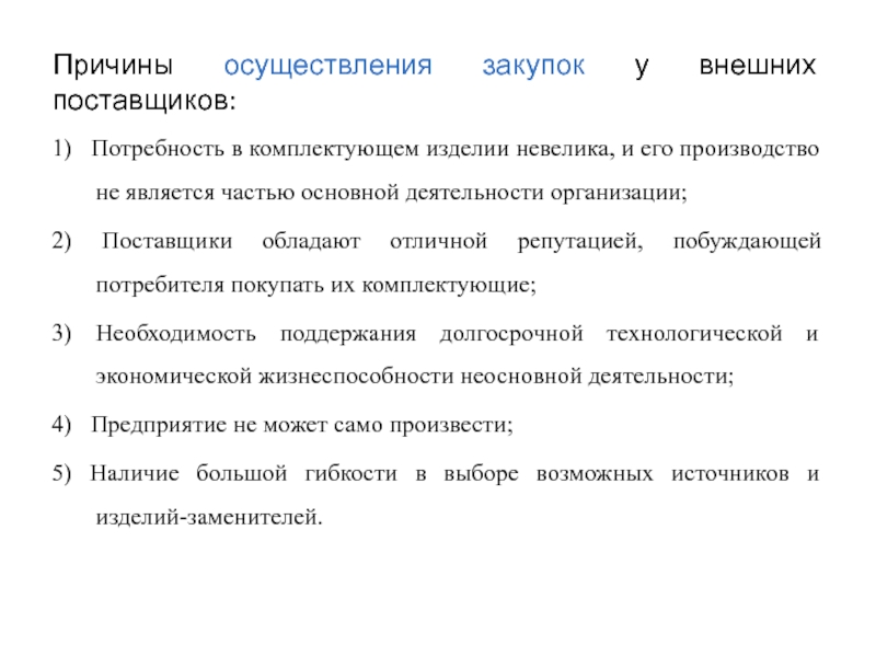 Причины реализации. Комплектующие изделия это в экономике. Причинами осуществления планирования являются:. Внешние причины.