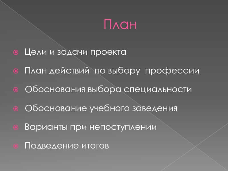 Выберите план. План выбора профессии. План по выбору профессии. Цели и задачи проекта по выбору профессии. План и задачи проекта.