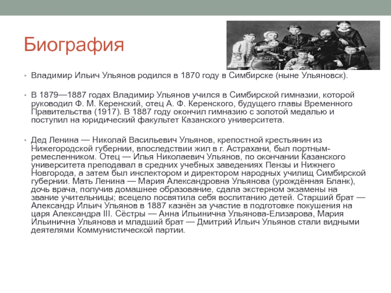 Биография ленина кратко. Автобиография Владимира Ильича Ульянова. Биография Ленина Александр Ульянов. Биография текст. Рева Владимир Ильич биография.