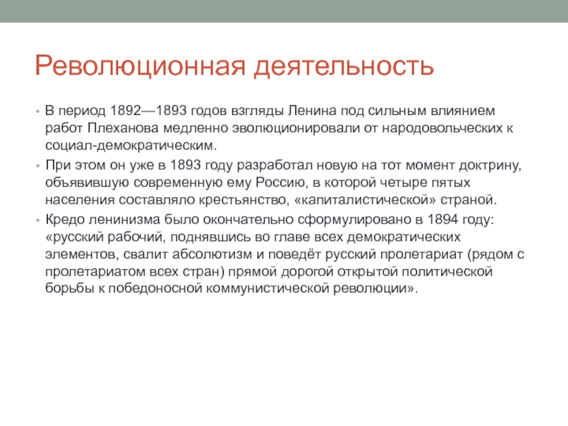 Взгляды ленина. Оценка деятельности Ленина. Итоги деятельности Ленина. Результаты деятельности Ленина. Основное вывод деятельности Ленина.