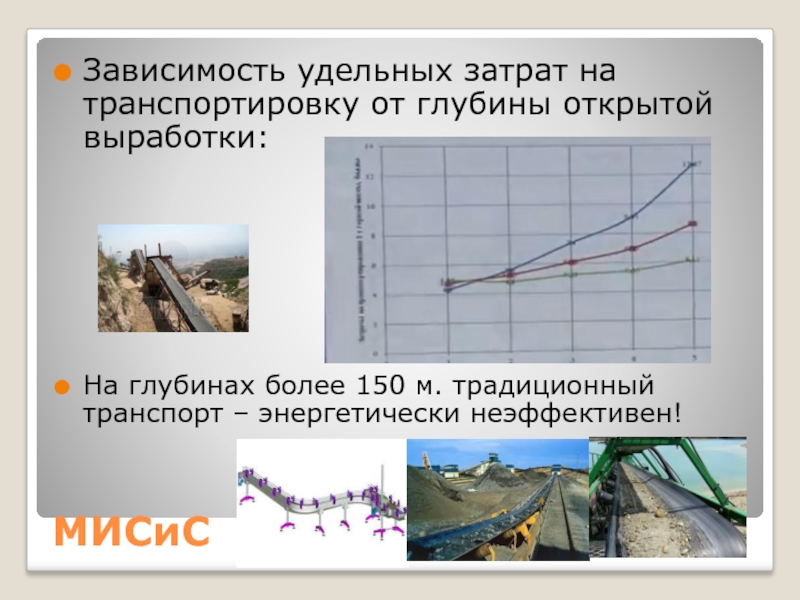 Глубина выработки. Удельный расход ВВ на открытых горных работах. Удельные расходы на транспортировку. Производительность горной техники.