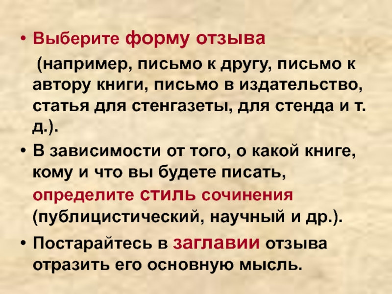 Форма отзыва. Стили сочинений. Стилистика сочинения. Сочинение в стиле пистомо. Так например письмо.