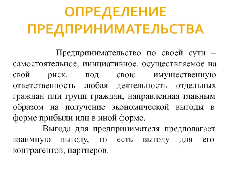 Предприниматель определение. Предпринимательство определение. Дайте определение предпринимательства. Предпринимательство определение своими словами.