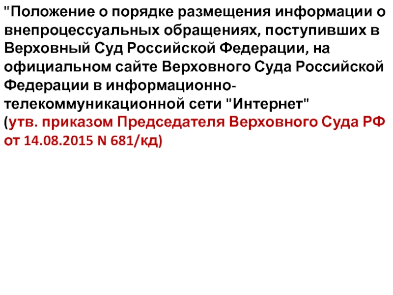 Информация о внепроцессуальном обращении