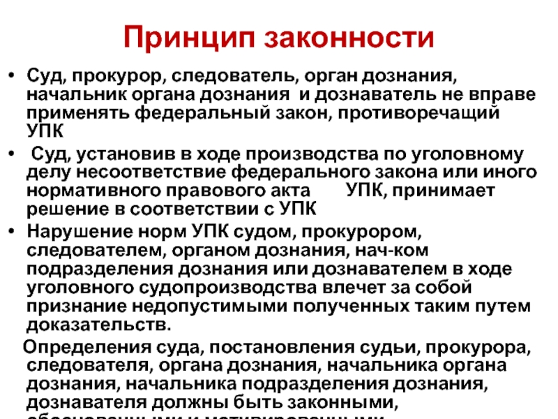 Функциональные принципы принцип законности. Принцип законности означает. Суд, прокурор, следователь, дознаватель. Принцип законности УПК РФ. Начальник органа дознания УПК.