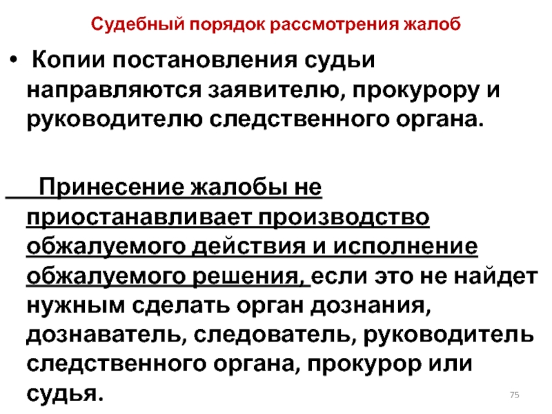 Судебный порядок рассмотрения жалоб презентация - 95 фото