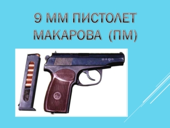 9-мм пистолет Макарова (ПМ)