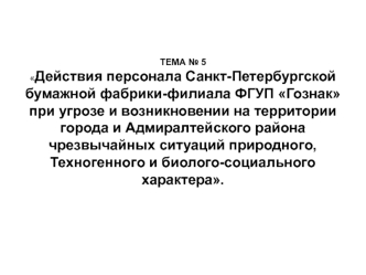 Действия персонала Санкт-Петербургской бумажной фабрики при угрозе и возникновении на территории города чрезвычайных ситуаций