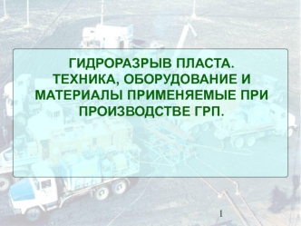 Гидроразрыв пласта, техника и оборудования применяемые при производстве ГРП