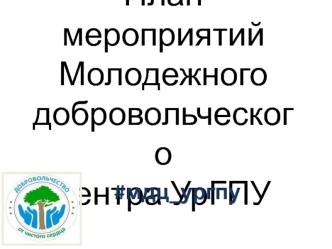 План мероприятий молодежного добровольческого центра УрГПУ