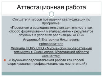 Аттестационная работа. Научно-исследовательская работа как способ формирования профессиональных компетенций