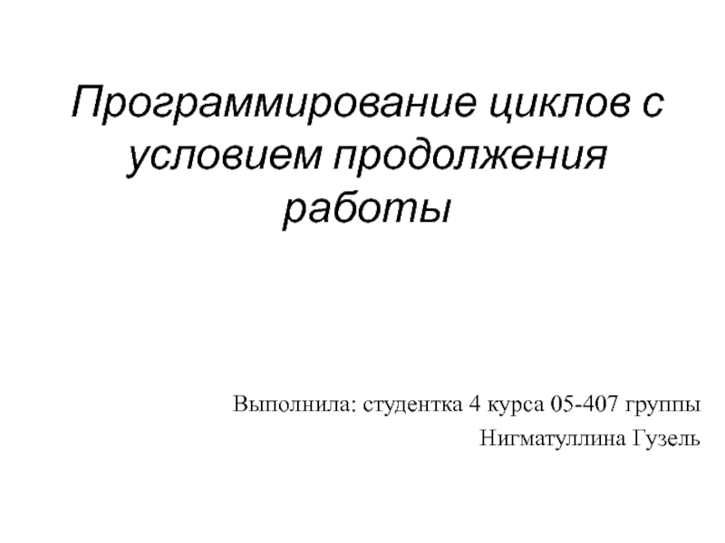 Программирование циклов с заданным условием продолжения работы презентация